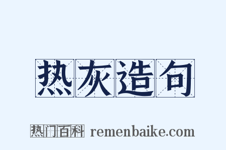 热灰造句是什么意思的图片